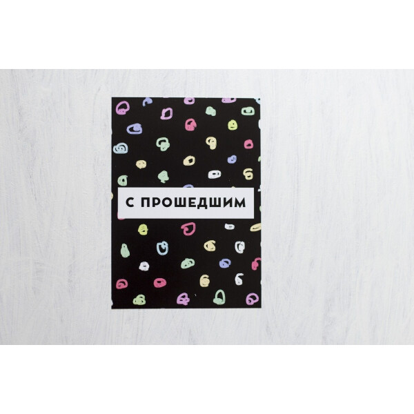 

Открытка Carambol-shop С прошедшим A5
