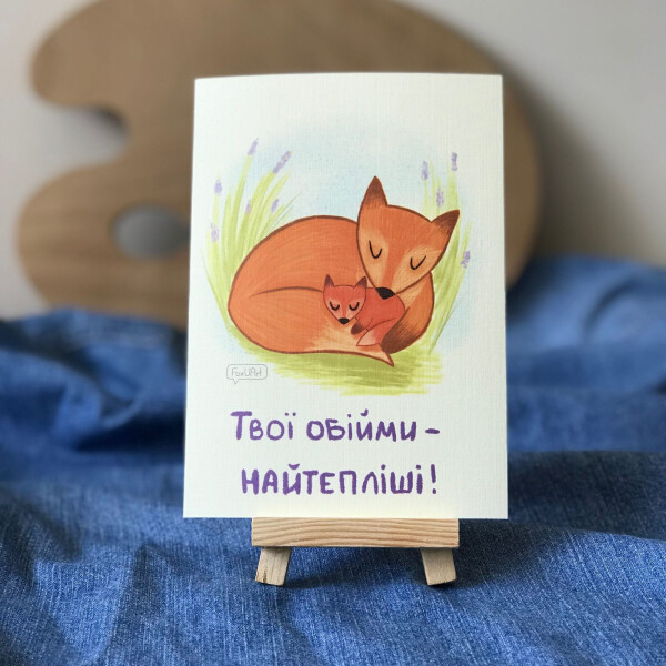 

Открытка FoxUArt Твои объятия самые тёплые