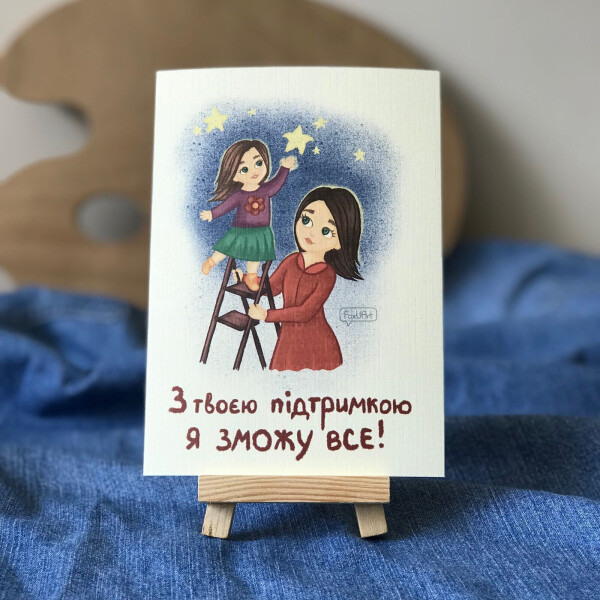 

Открытка FoxUArt С твоей поддержкой я смогу все
