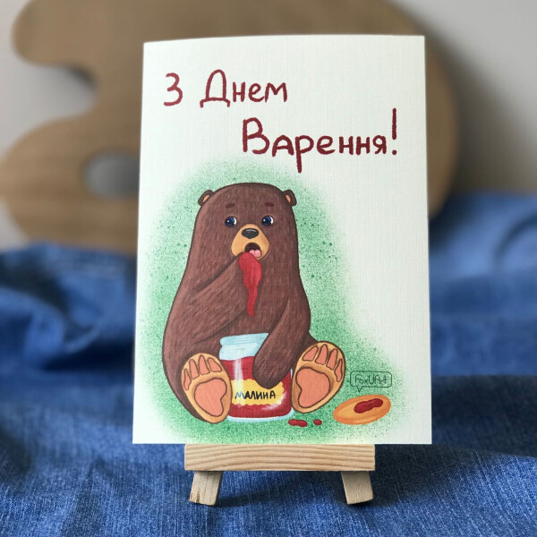 

Открытка FoxUArt С Днем Варенья