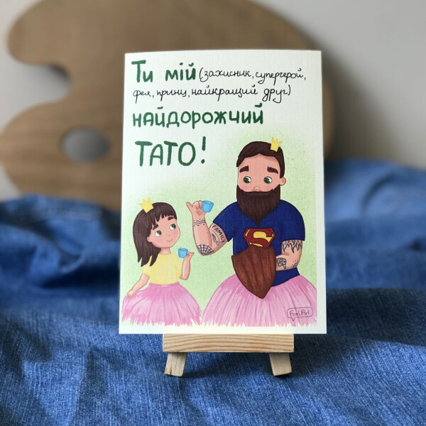 

Открытка FoxUArt Самый родной папа