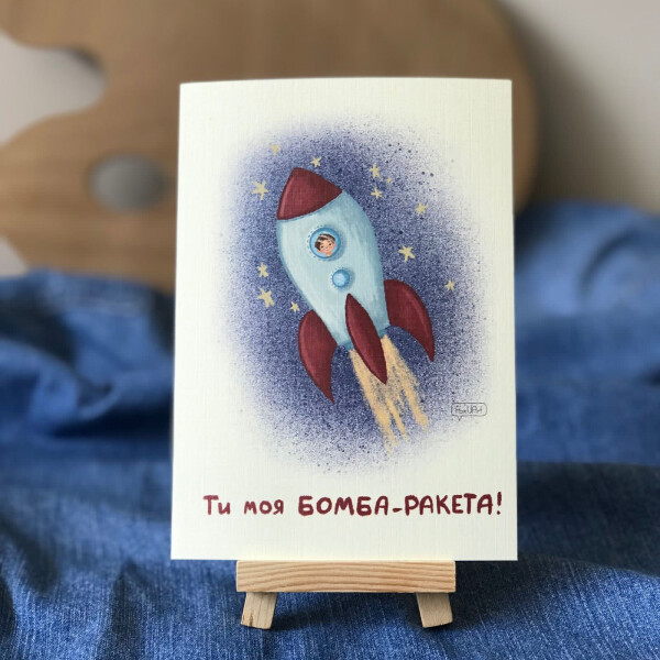 

Открытка FoxUArt Ты моя бомба-ракета