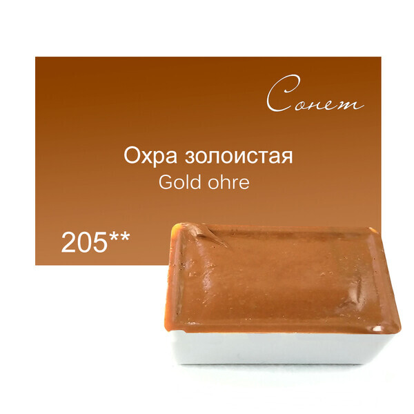 

Краска акварельная Сонет 2,5 мл кювета (205) охра золотистая (354205)