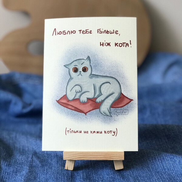 

Открытка FoxUArt Люблю тебя больше, чем кота