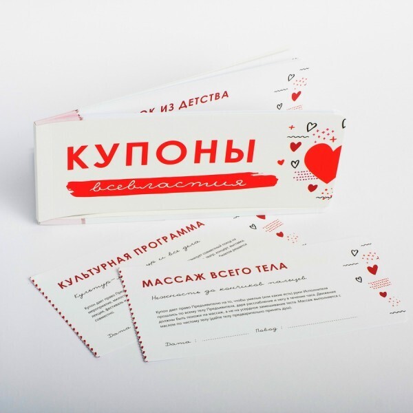

Отрывные купоны для влюбленных (рус)