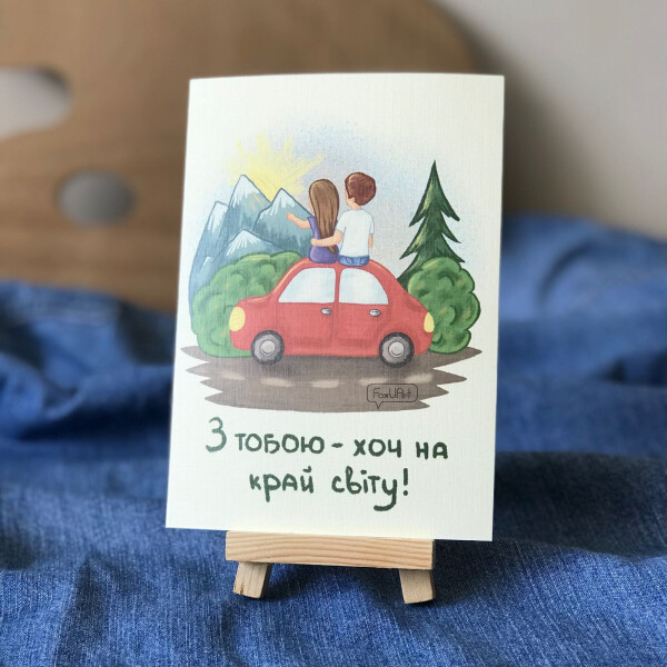 

Открытка FoxUArt С тобою хоть на край света