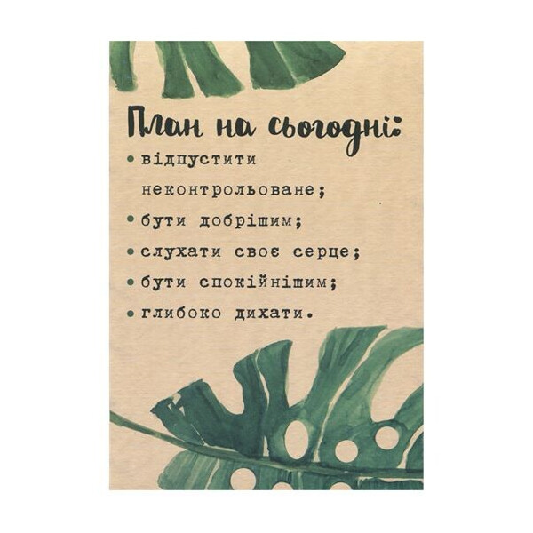 

Открытка классическая План на сьогодн
