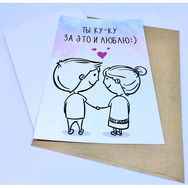 

Открытка Ты ку-ку за это и люблю 10х15