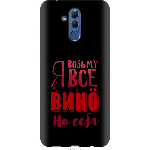 

Чехол на Huawei Mate 20 Lite Возьму вино на себя