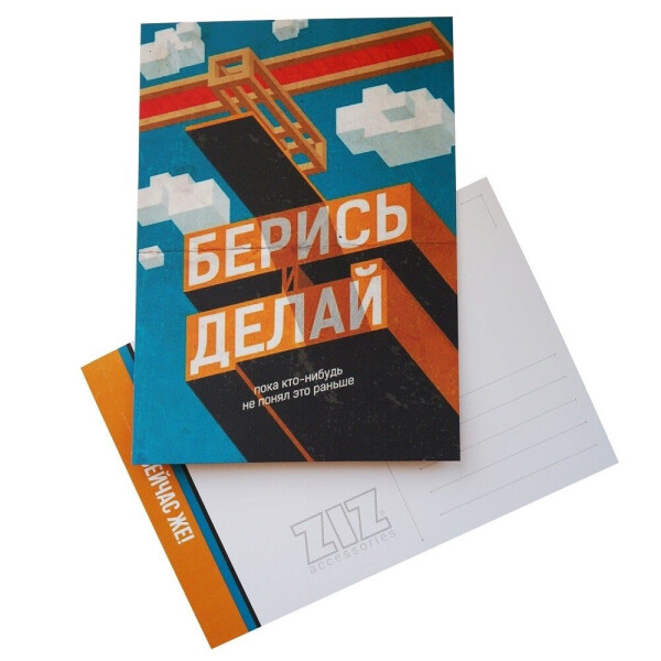 

Открытка Ziz Берись и делай