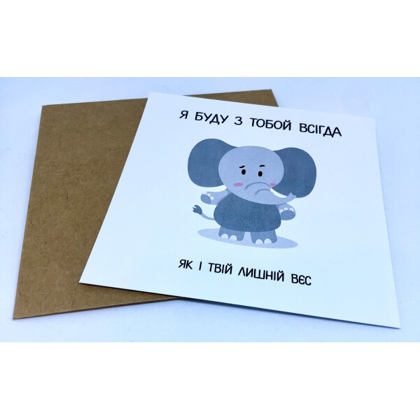 

Открытка mini Буду с тобой всегда