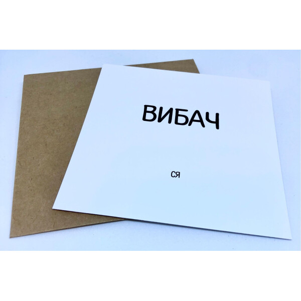 

Открытка mini Извинись