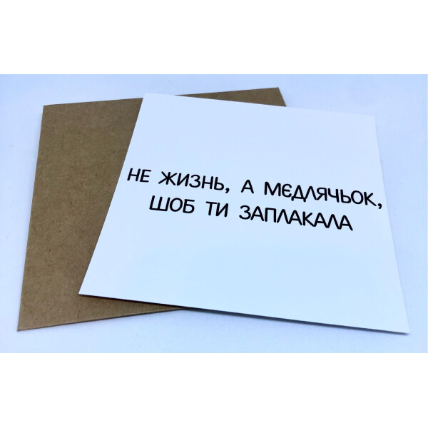

Открытка Mini Медлячёк