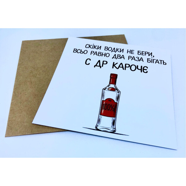 

Открытка Mini Сколько водки не бери