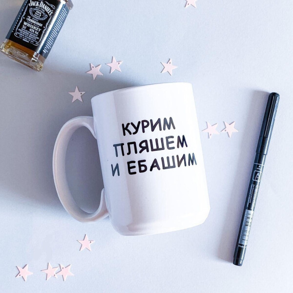 

Кружка Censored Курим, пляшем и еб*шим 425 мл