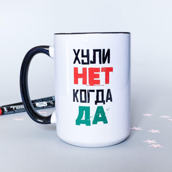 

Кружка Х*ли нет, когда да425 мл