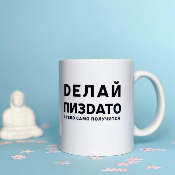 

Чашка Censored Делай пиzdaто 310 мл.