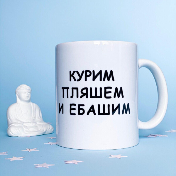 

Чашка Censored Курим, пляшем и ебашим 310 мл.