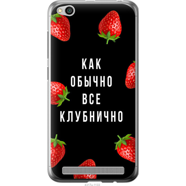 

Чехол на Xiaomi Redmi 5A Все клубнично