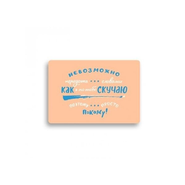 

Открытка Orner Как я по тебе скучаю А6
