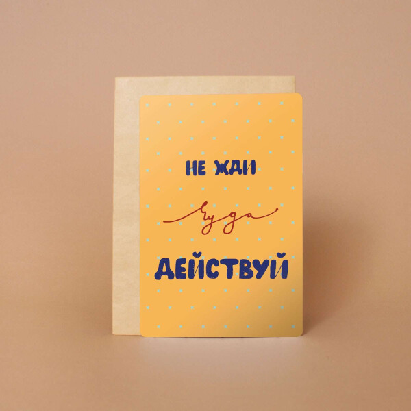 

Открытка Orner Не жди чуда-действуй А6