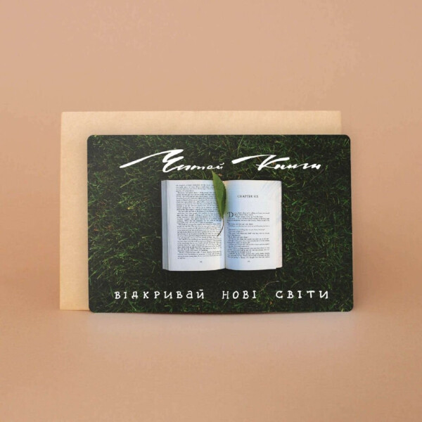 

Открытка Orner Читай книги А6