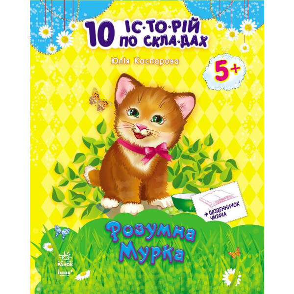 

10 ис-то-рий по сло-гам с дневником : Умная Мурка (у) 271024