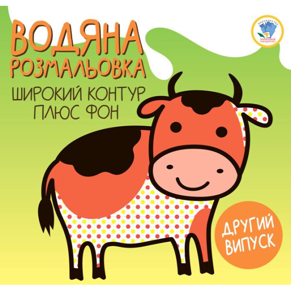 

Серія: Розвивайка. Водяна розмальовка 2 ТЕЛЯ 403280