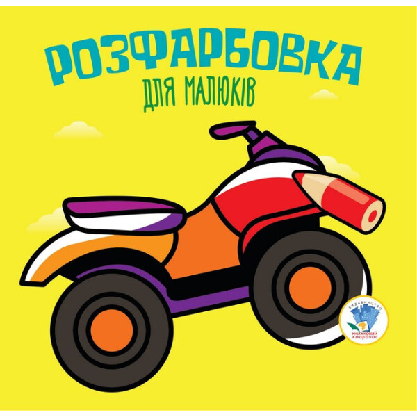 

Серія Розфарбовка для малят Квадроцикл укр. 403433