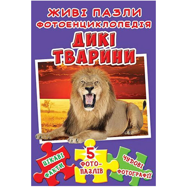 

Дикі тварини, Живі пазли, Фотоенциклопедія (9789669365620)