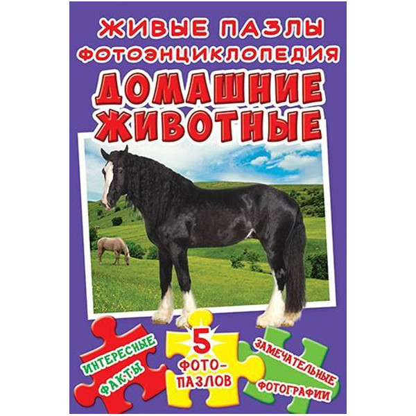 

Домашние животные, Живые пазлы, Фотоэнциклопедия (9789669365637)