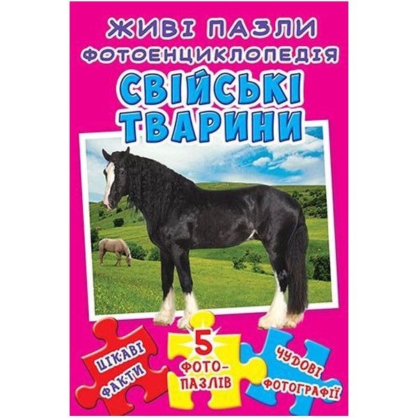 

Книжка-пазл. Живі пазли. Фотоенциклопедія. Свійські тварини (9789669365644)