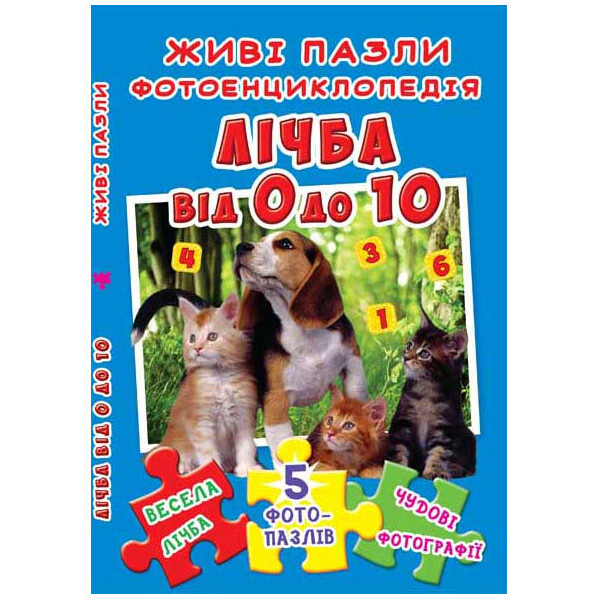 

Книжка-пазл. Живі пазли. Фотоенциклопедія. Лічба від 0 до 10 (9789669366177)
