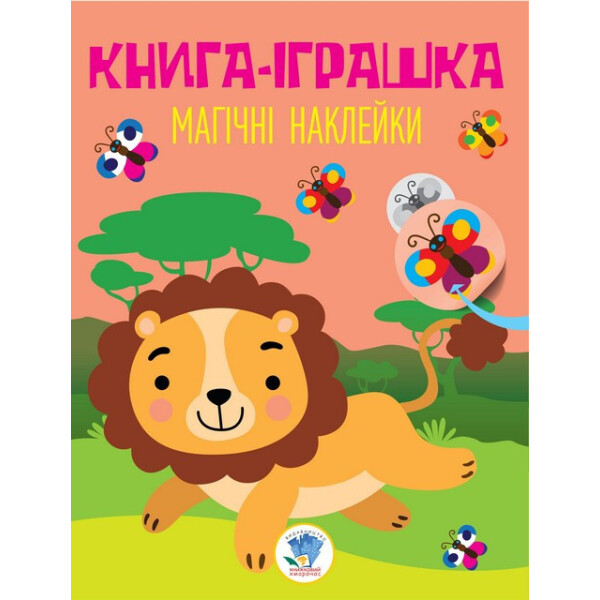 

Серія: Книга Дивовижні наклейки Лев укр. 403495