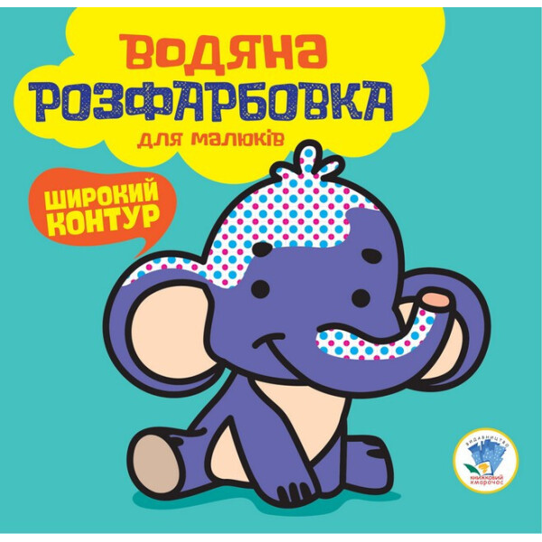 

Серия: Водная раскраска Мой Слон 403525