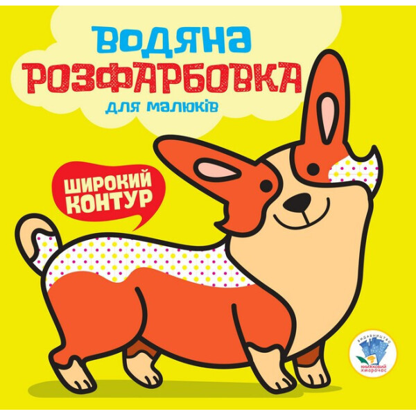 

Серия: Водная раскраска Мой Корги 403501