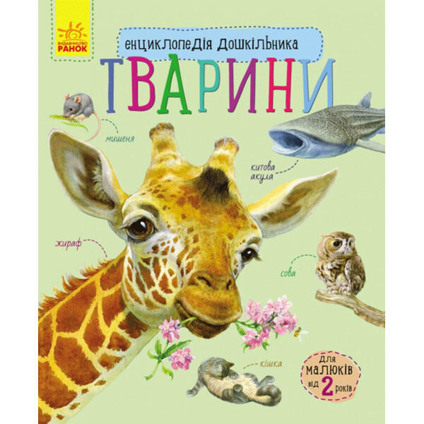 

Энциклопедия дошкольника (новая) : Животные (у) 614005