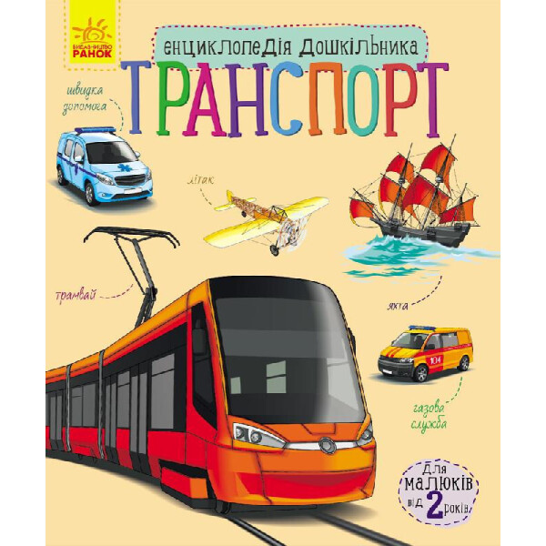 

Энциклопедия дошкольника (новая) : Транспорт (у) 614007