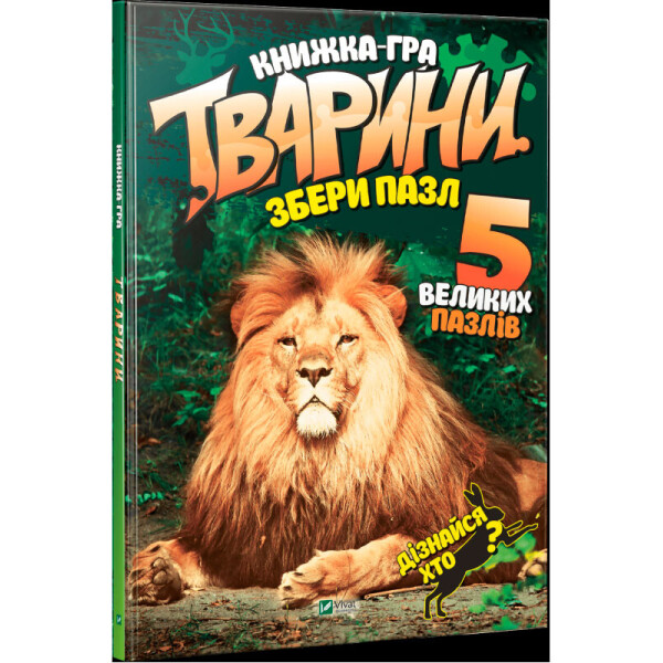 

Тварини Збери пазл Віват укр (9789669427663)