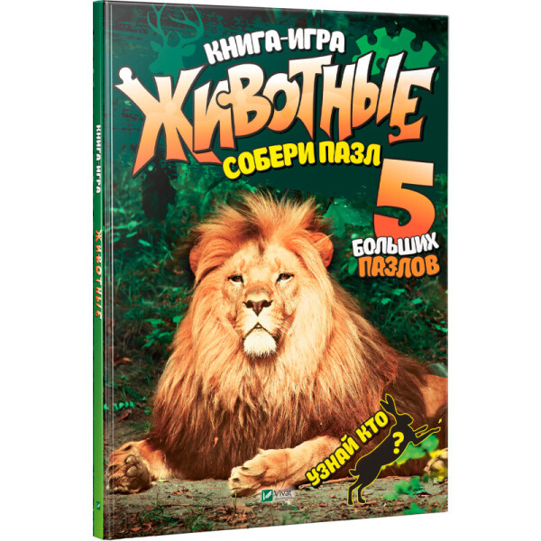

Книга-игра Животные Собери пазл Виват рус (9789669427656)