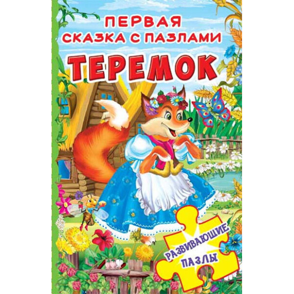 

Книга-пазл. Первая сказка с пазлами Теремок (9789669365477)