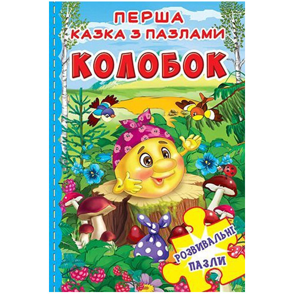 

Книжка-пазл. Перша казка з пазлами Колобок (9789669365507)
