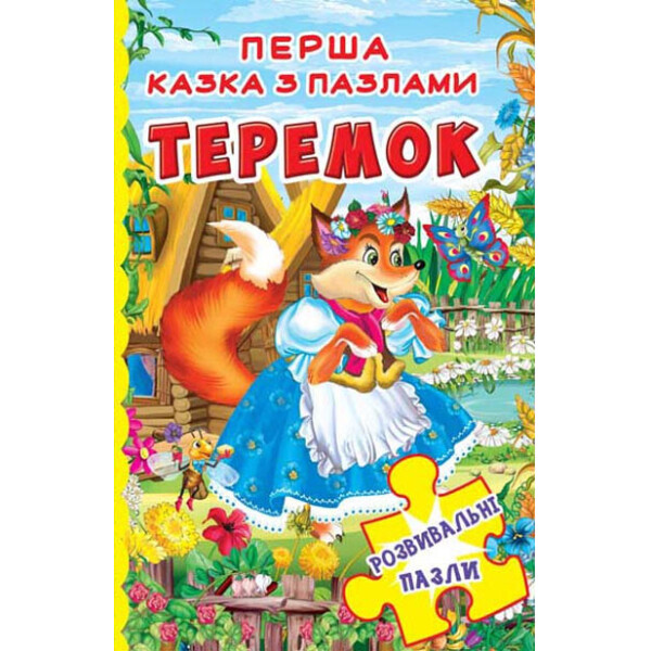 

Книжка-пазл. Перша казка з пазлами Теремок (9789669365484)