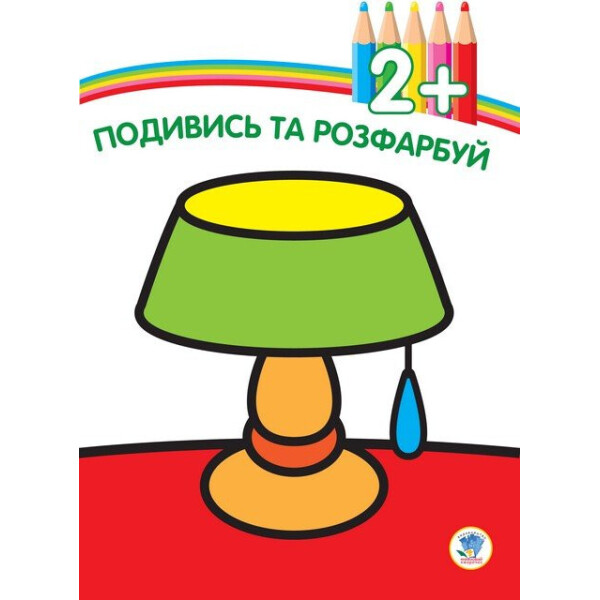 

Книга. Серія: ПОДИВИСЬ ТА РОЗФАРБУЙ. 2+ Лампа(2+) 402481