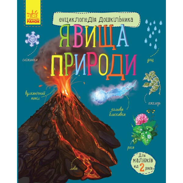 

Детская энциклопедия дошкольника: Явления природы (у) 614018