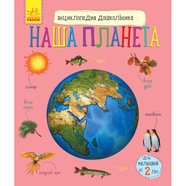 

Детская энциклопедия дошкольника Наша планета (р) 614019