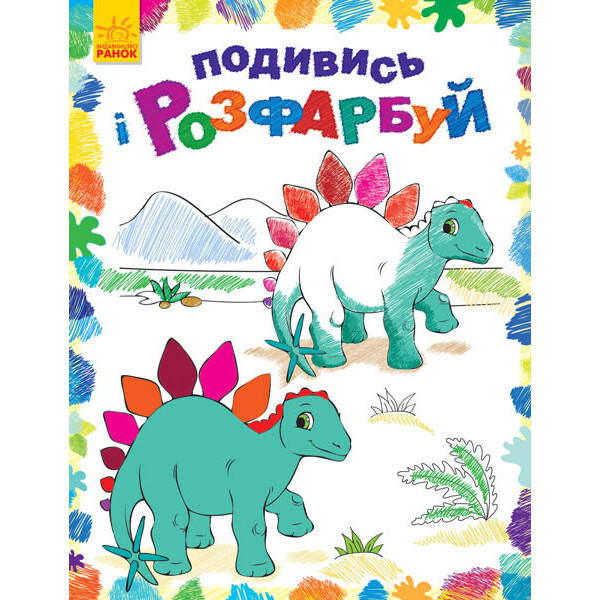 

Раскраска Посмотри и раскрась: Динозаврики (у) 628005