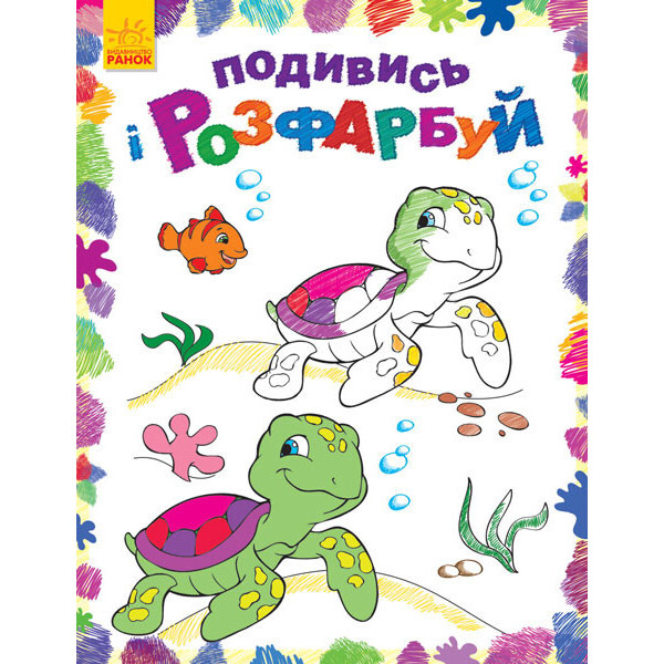 

Раскраска Посмотри и раскрась: Море (у) 628006