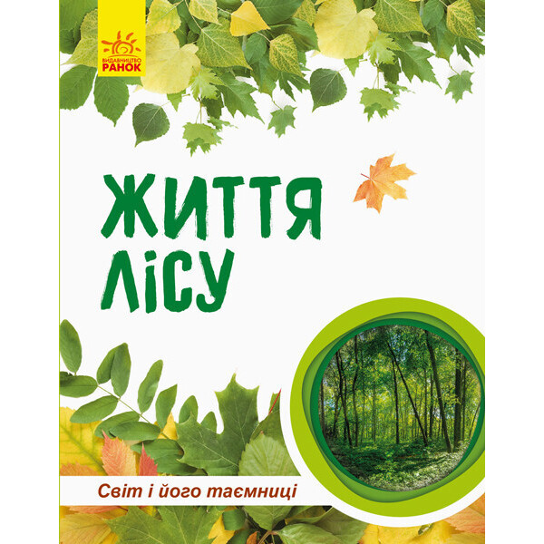 

Книга Мир и его тайны: Жизнь леса (у) 740002
