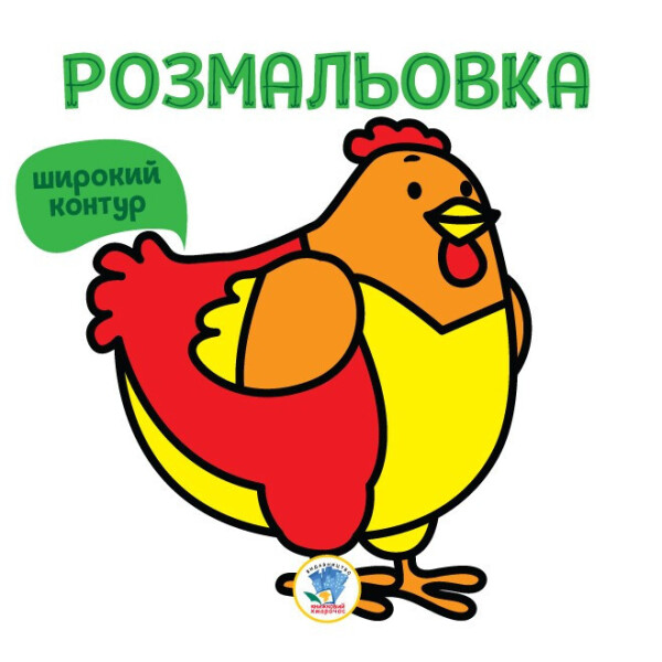 

Серія Розфарбовка для малят Книга 5 Курка 402627